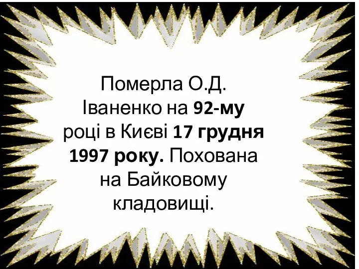 Померла О.Д. Іваненко на 92-му році в Києві 17 грудня 1997 року. Похована на Байковому кладовищі.