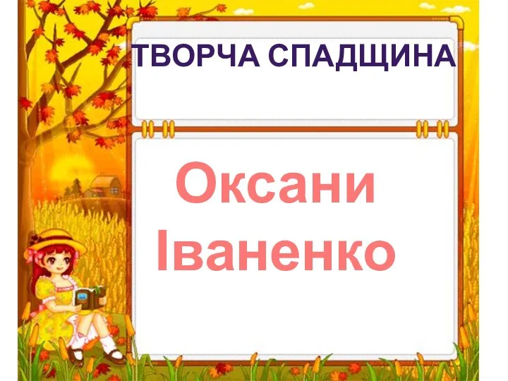 ТВОРЧА СПАДЩИНА Оксани Іваненко