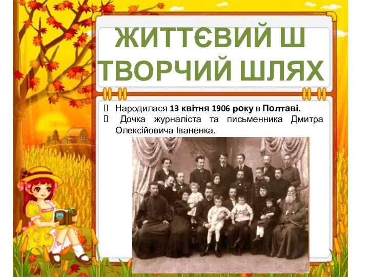 Народилася 13 квітня 1906 року в Полтаві. Дочка журналіста та письменника