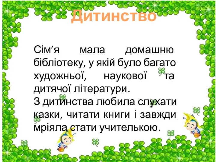 Сім’я мала домашню бібліотеку, у якій було багато художньої, наукової та