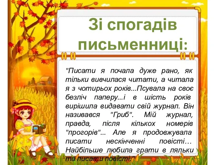 Зі спогадів письменниці: "Писати я почала дуже рано, як тільки вивчилася