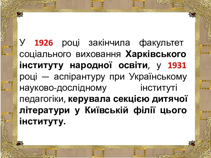 У 1926 році закінчила факультет соціального виховання Харківського інституту народної освіти,