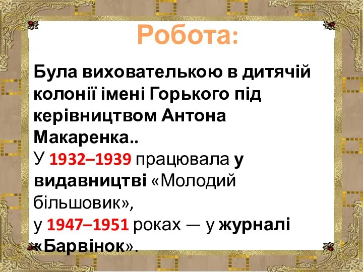 Була вихователькою в дитячій колонії імені Горького під керівництвом Антона Макаренка..