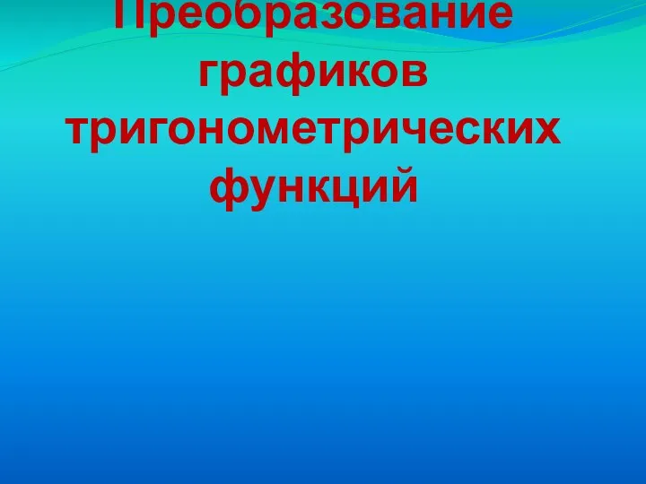 Преобразование графиков тригонометрических функций