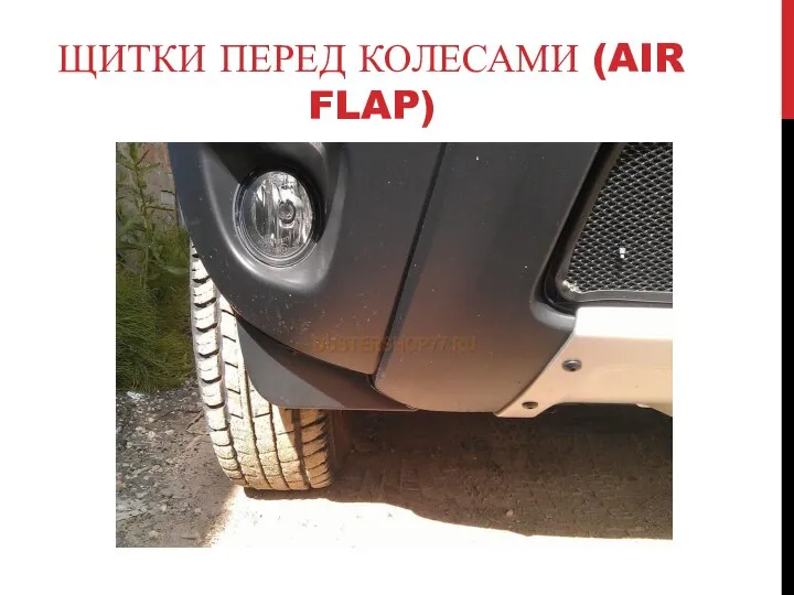 ЩИТКИ ПЕРЕД КОЛЕСАМИ (AIR FLAP)