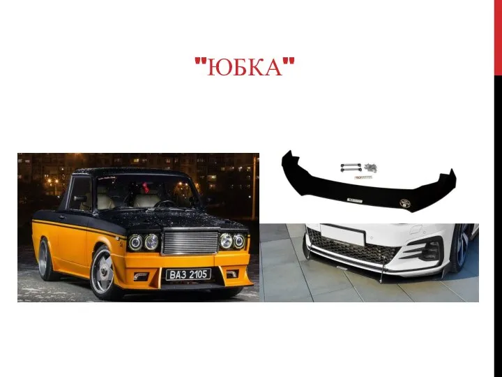 "ЮБКА"