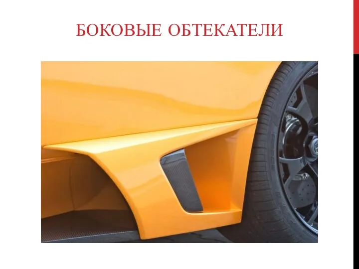 БОКОВЫЕ ОБТЕКАТЕЛИ