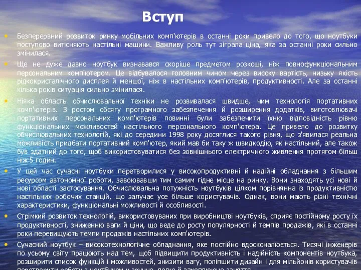 Вступ Безперервний розвиток ринку мобільних комп'ютерів в останні роки привело до