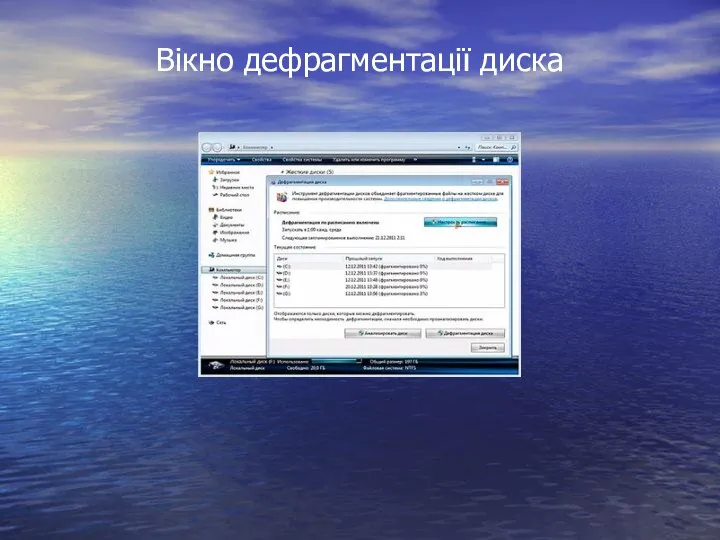 Вікно дефрагментації диска