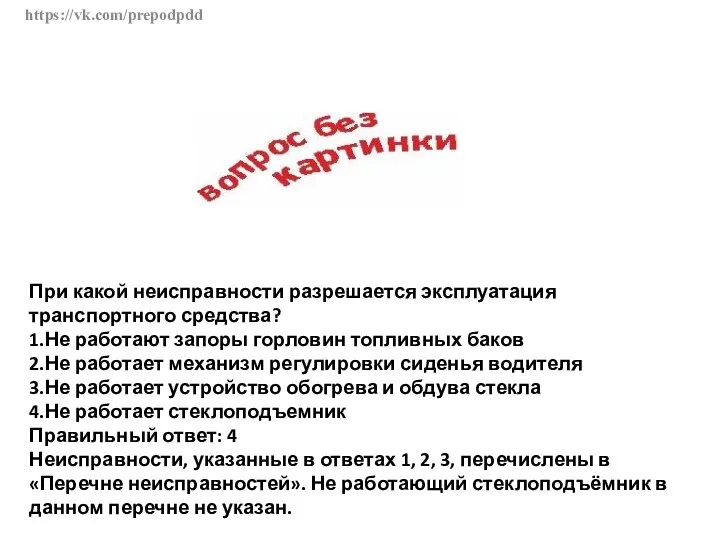 https://vk.com/prepodpdd При какой неисправности разрешается эксплуатация транспортного средства? 1.Не работают запоры