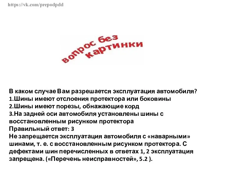 https://vk.com/prepodpdd В каком случае Вам разрешается эксплуатация автомобиля? 1.Шины имеют отслоения