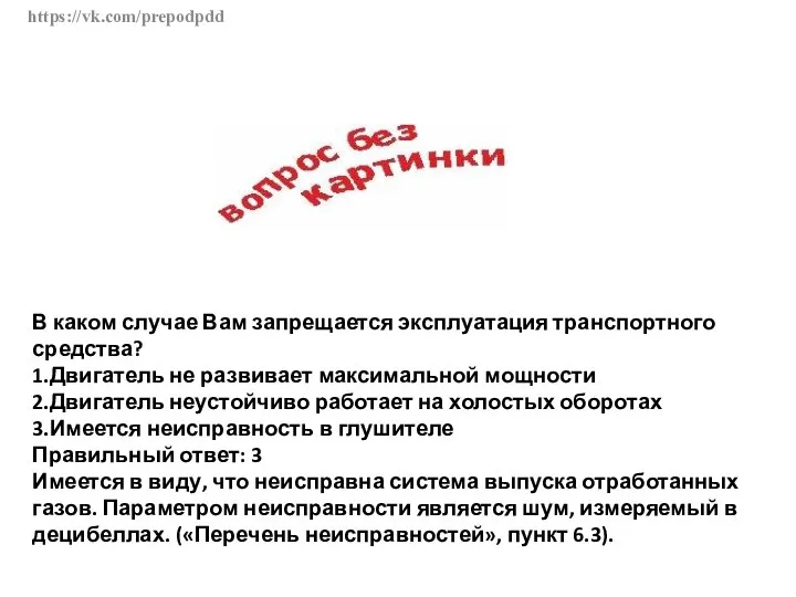 https://vk.com/prepodpdd В каком случае Вам запрещается эксплуатация транспортного средства? 1.Двигатель не