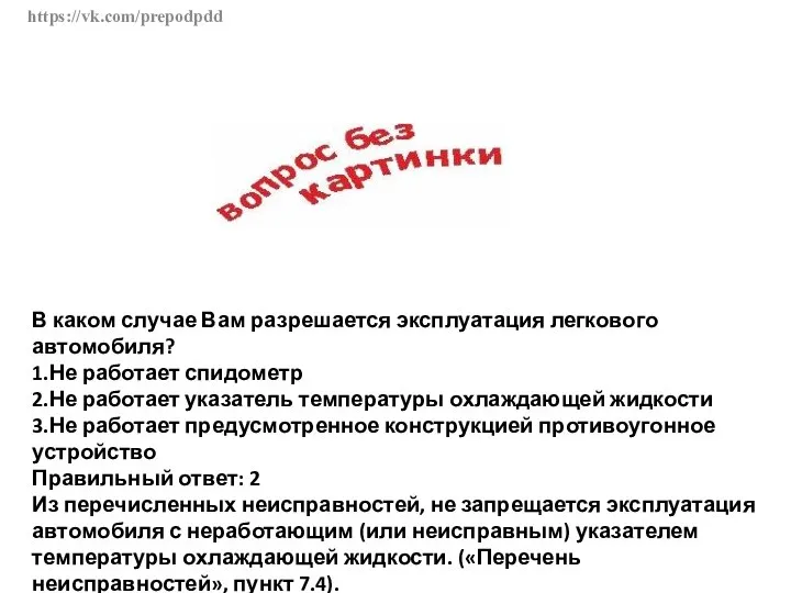 https://vk.com/prepodpdd В каком случае Вам разрешается эксплуатация легкового автомобиля? 1.Не работает