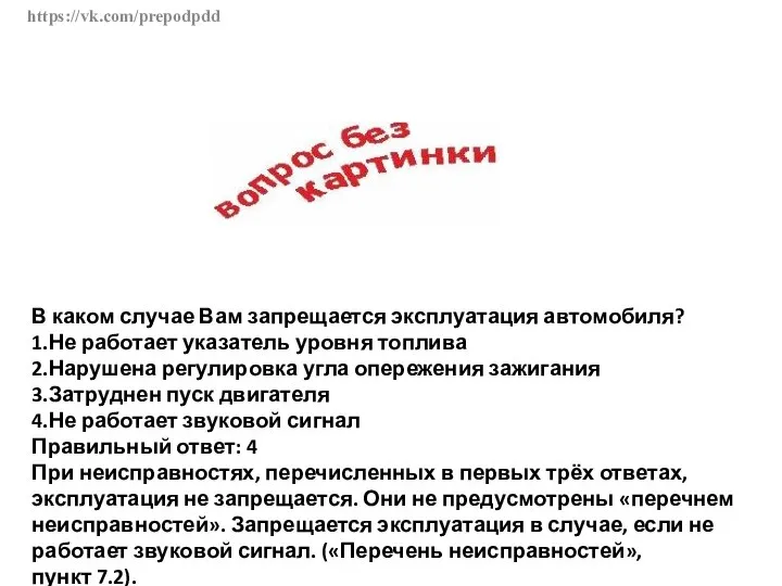 https://vk.com/prepodpdd В каком случае Вам запрещается эксплуатация автомобиля? 1.Не работает указатель