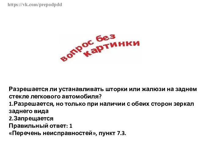 https://vk.com/prepodpdd Разрешается ли устанавливать шторки или жалюзи на заднем стекле легкового