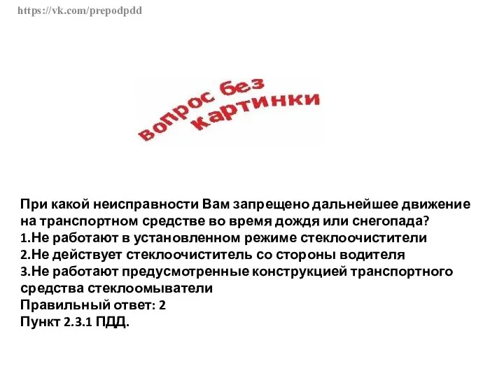 https://vk.com/prepodpdd При какой неисправности Вам запрещено дальнейшее движение на транспортном средстве