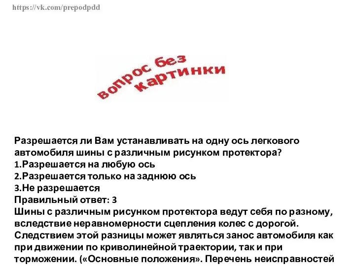 https://vk.com/prepodpdd Разрешается ли Вам устанавливать на одну ось легкового автомобиля шины