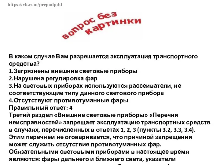 https://vk.com/prepodpdd В каком случае Вам разрешается эксплуатация транспортного средства? 1.Загрязнены внешние