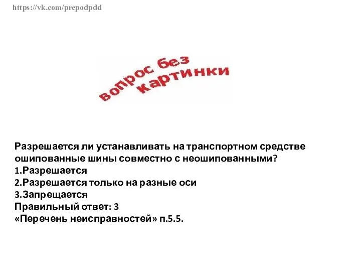 https://vk.com/prepodpdd Разрешается ли устанавливать на транспортном средстве ошипованные шины совместно с