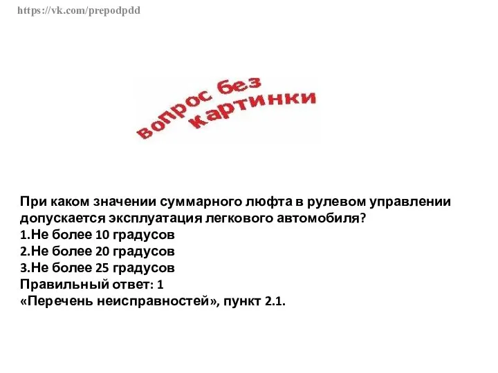 https://vk.com/prepodpdd При каком значении суммарного люфта в рулевом управлении допускается эксплуатация