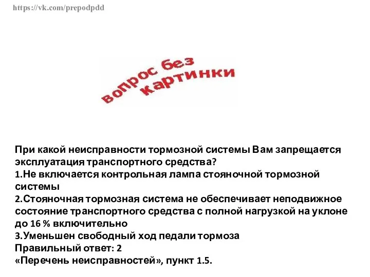 https://vk.com/prepodpdd При какой неисправности тормозной системы Вам запрещается эксплуатация транспортного средства?