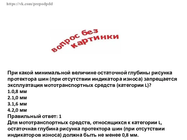 https://vk.com/prepodpdd При какой минимальной величине остаточной глубины рисунка протектора шин (при