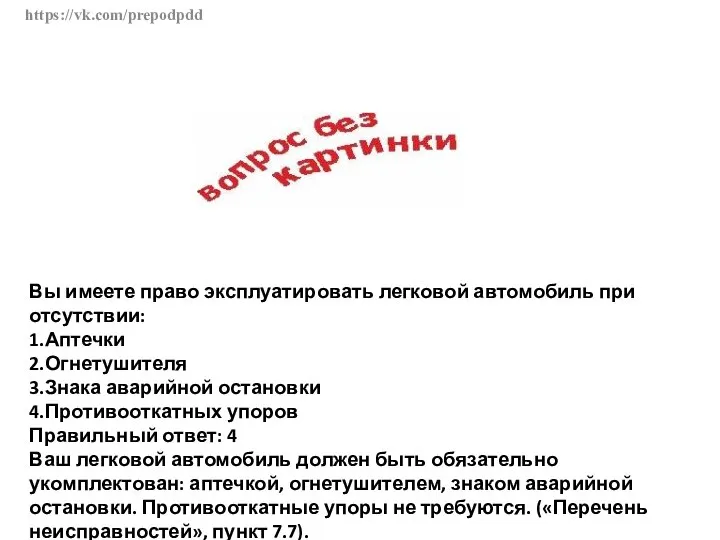 https://vk.com/prepodpdd Вы имеете право эксплуатировать легковой автомобиль при отсутствии: 1.Аптечки 2.Огнетушителя