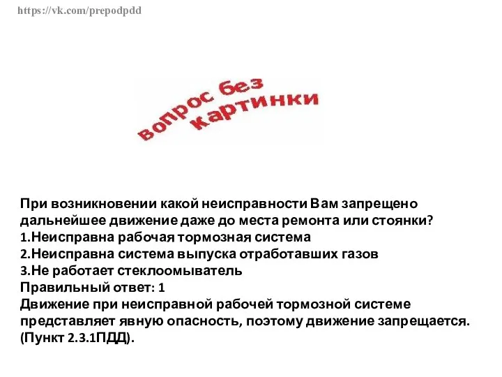 https://vk.com/prepodpdd При возникновении какой неисправности Вам запрещено дальнейшее движение даже до