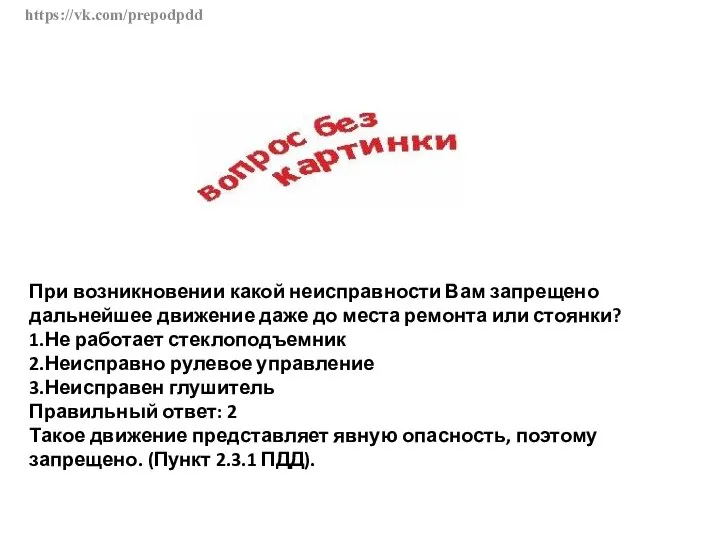 https://vk.com/prepodpdd При возникновении какой неисправности Вам запрещено дальнейшее движение даже до