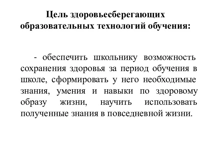 Цель здоровьесберегающих образовательных технологий обучения: - обеспечить школьнику возможность сохранения здоровья