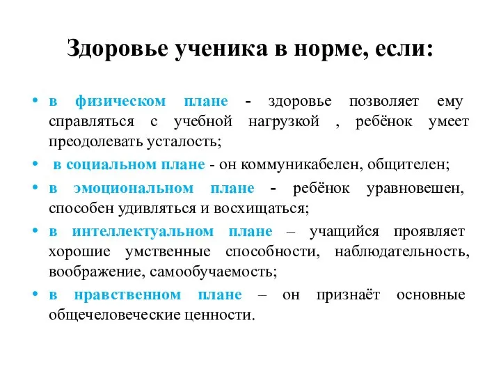 Здоровье ученика в норме, если: в физическом плане - здоровье позволяет