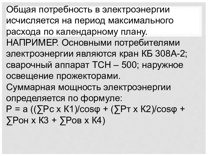 Общая потребность в электроэнергии исчисляется на период максимального расхода по календарному