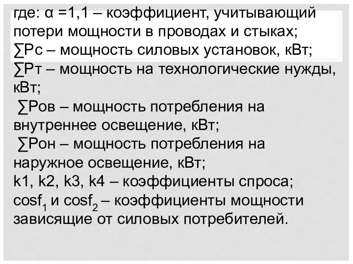 где: α =1,1 – коэффициент, учитывающий потери мощности в проводах и