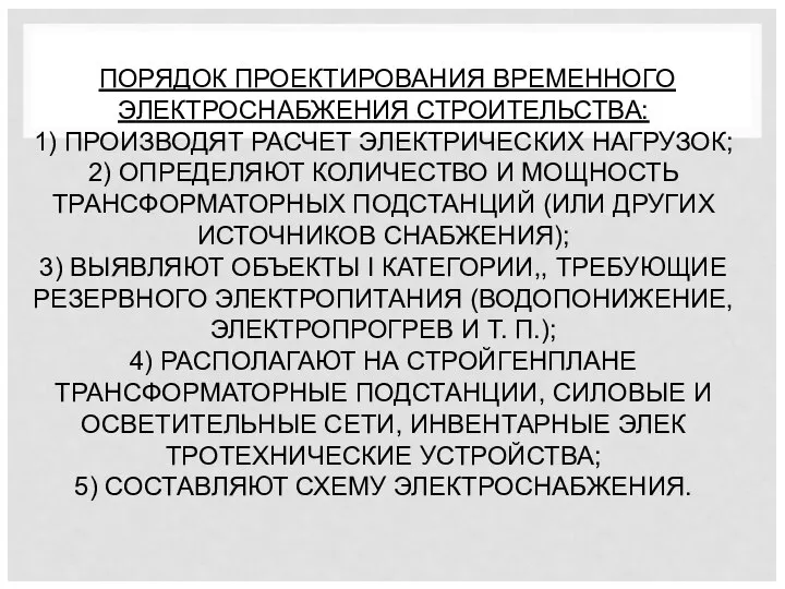 ПОРЯДОК ПРОЕКТИРОВАНИЯ ВРЕМЕННОГО ЭЛЕКТРОСНАБЖЕНИЯ СТРОИТЕЛЬСТВА: 1) ПРОИЗВОДЯТ РАСЧЕТ ЭЛЕКТРИЧЕСКИХ НАГРУЗОК; 2)