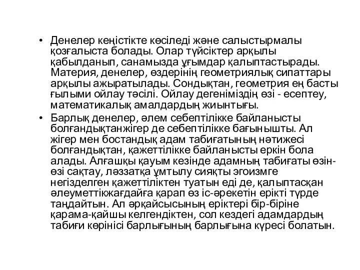 Денелер кеңістікте көсіледі және салыстырмалы қозғалыста болады. Олар түйсіктер арқылы қабылданып,