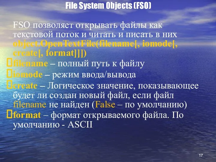 File System Objects (FSO) FSO позволяет открывать файлы как текстовой поток