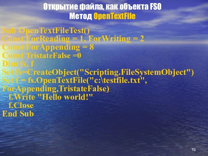 Открытие файла, как объекта FSO Метод OpenTextFile Sub OpenTextFileTest() Const ForReading