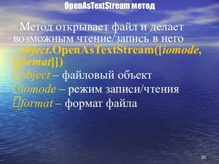 OpenAsTextStream метод Метод открывает файл и делает возможным чтение/запись в него