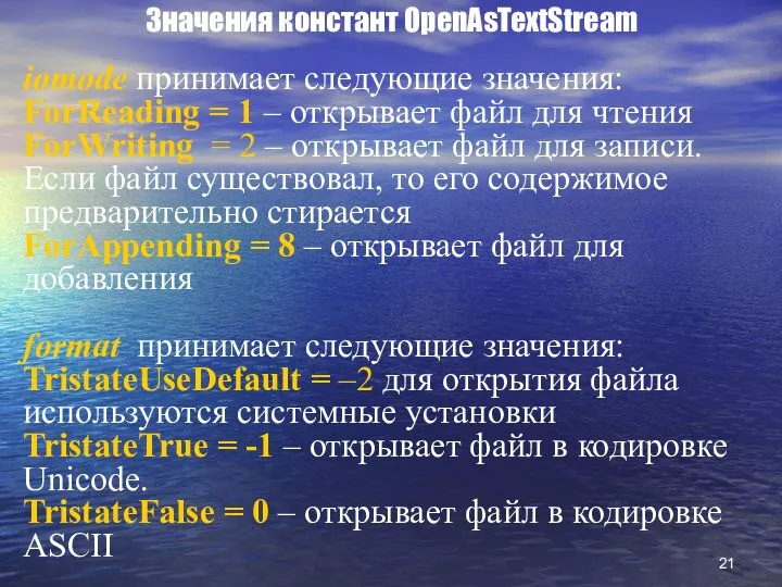 Значения констант OpenAsTextStream iomode принимает следующие значения: ForReading = 1 –