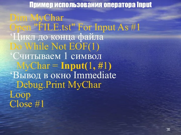 Пример использования оператора Input Dim MyChar Open "FILE.tst" For Input As