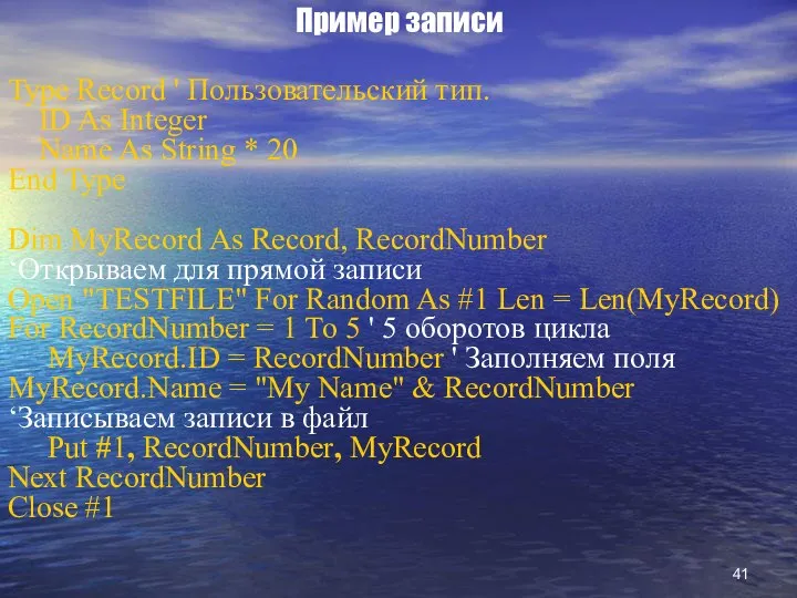 Пример записи Type Record ' Пользовательский тип. ID As Integer Name