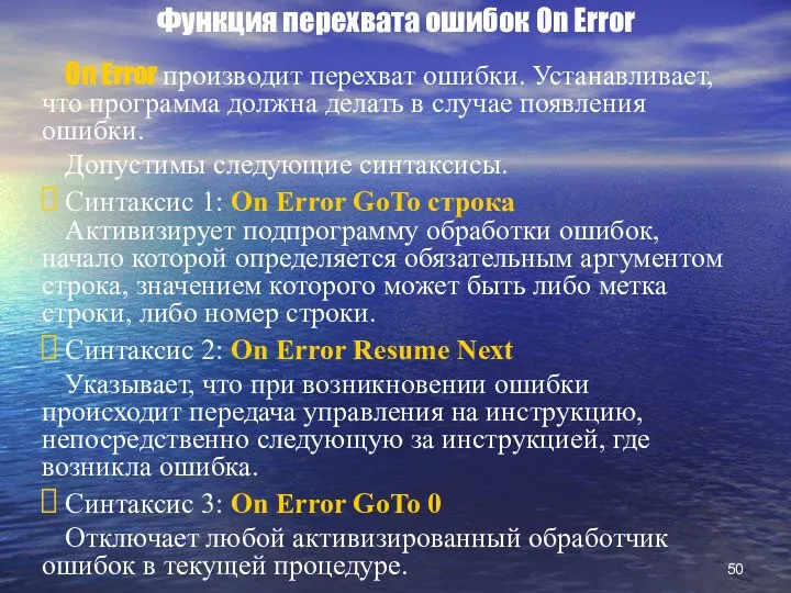 Функция перехвата ошибок On Error On Error производит перехват ошибки. Устанавливает,