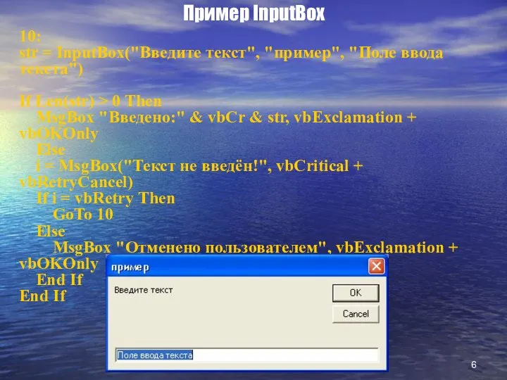 Пример InputBox 10: str = InputBox("Введите текст", "пример", "Поле ввода текста")