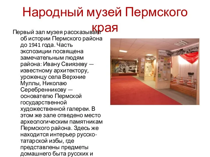 Народный музей Пермского края Первый зал музея рассказывает об истории Пермского