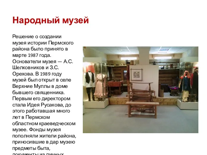 Народный музей Решение о создании музея истории Пермского района было принято