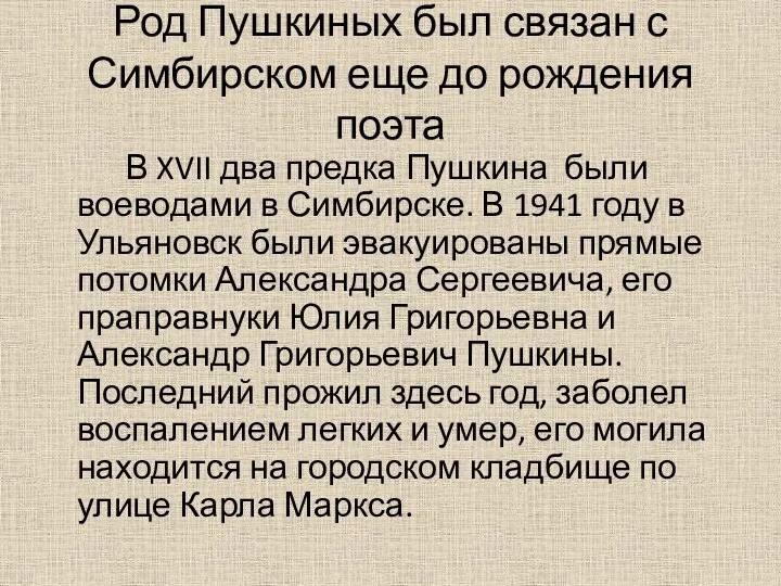 В XVII два предка Пушкина были воеводами в Симбирске. В 1941