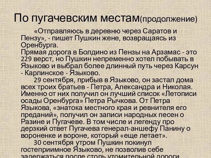 По пугачевским местам(продолжение) «Отправляюсь в деревню через Саратов и Пензу», -