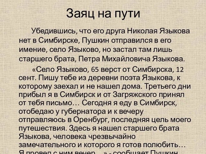 Заяц на пути «Село Языково, 65 верст от Симбирска, 12 сент.