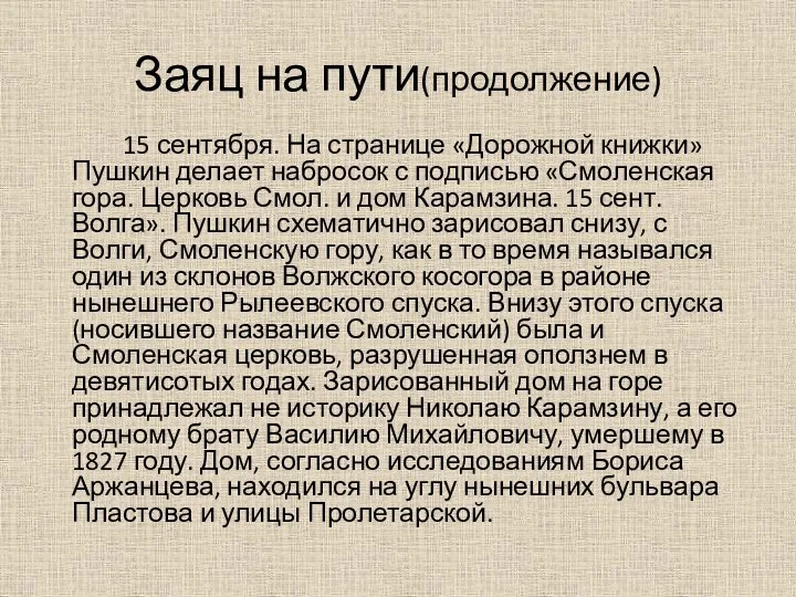 Заяц на пути(продолжение) 15 сентября. На странице «Дорожной книжки» Пушкин делает