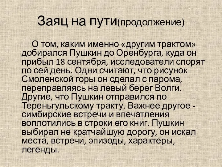 Заяц на пути(продолжение) О том, каким именно «другим трактом» добирался Пушкин